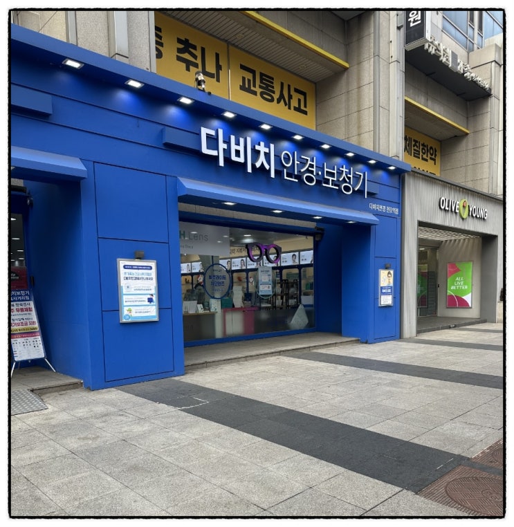 누진다초점 처음이라면, 다비치안경 천호역점에서 시작해보세요