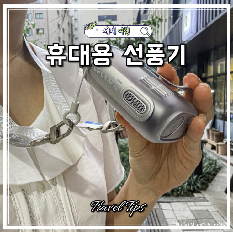가벼운 여행용 휴대용 선풍기 기내반입 가능한 지수라이프 넥 선풍기