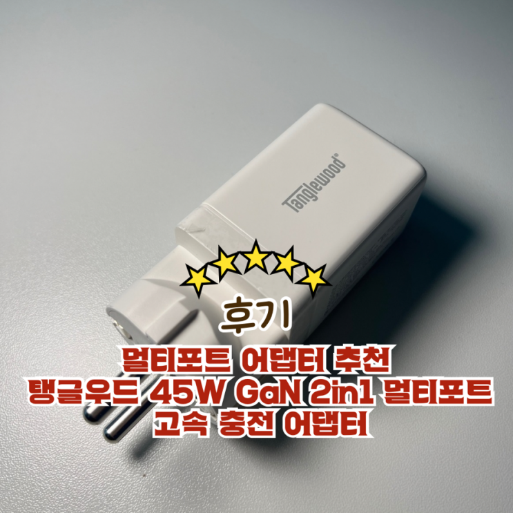 멀티포트 어댑터 추천 탱글우드 45w GaN 2in1 멀티포트 고속 충전 어댑터