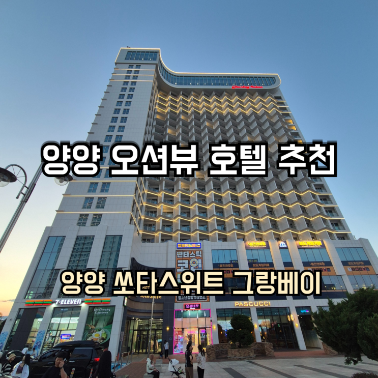 양양 숙소 추천 - 쏘타스위트 양양 그랑베이 루프탑 인피니티풀이 있는 낙산해변 오션뷰 호텔 (Feat. 인피니티풀 뜻)
