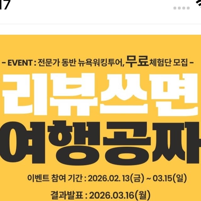여원 하우스🍀행복한 일상 on Instagram: "#협찬 전문가와 함께하는 뉴욕 워킹투어 체험단 모집🗽
투어 참여 후 후기 미션 완료 시 투어 비용 전액 100% 환급! 💰
틱스토스(TIXTOSS) 단독 런칭 기념! 현직 사서 & 여행작가 2분과 함께 뉴욕의 숨겨진 스토리와 히든 스팟을 직접 발로 걸으며 만나보세요.
🚨 이번 기회, 절대 놓치지 마세요! 🚨
단 20명에게만 주어지는 뉴욕 투어 전액 환급의 주인공이 되어보세요!
📣 이벤트 해당 투어
1️⃣ [3/21] 미드타운 & 그리니치 빌리지 워킹투어
2️⃣ [4/11] 미드타운 & 이스트 빌리지 워킹투어

🎁 당첨 인원
회차별 10명 (총 20명 한정)
🗓️ 이벤트 일정
2026. 02. 13(금) ~ 03. 15(일)
☎당첨자 발표 : 03. 16(월) / 개별 DM 연락

💡 참여 방법
1. @tixtoss_official 팔로우 & 본 게시물 좋아요 ♥
2. 댓글로 [원하는 날짜 / 신청 인원] 남기기!
♣ 친구 태그하면 당첨 확률 UP!! ♣
3. 전문가와 함께 뉴욕 투어 참여
4. 2주 이내 후기 작성 (인스타 또는 블로그 중 선택)
✨자세한 내용은
틱스토스 공식 홈페이지 이벤트 페이지에서 확인해주세요!
www.tixtoss.com

#뉴욕여행
#이벤트
#여행이벤트
#리뷰이벤트
#리뷰여행이벤트
#뉴욕공짜여행
#뉴욕관광
#뉴욕공짜관광"