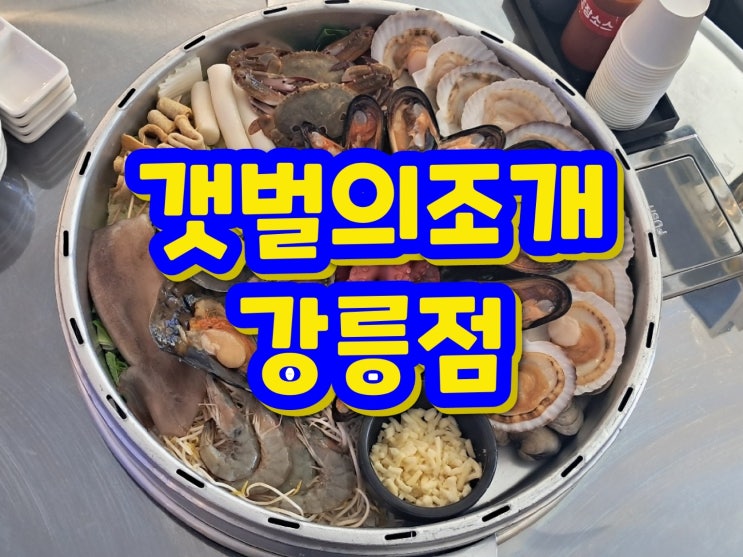 [강릉/갯벌의조개] 안목해변 맛집 추천! '갯벌의조개 강릉점'