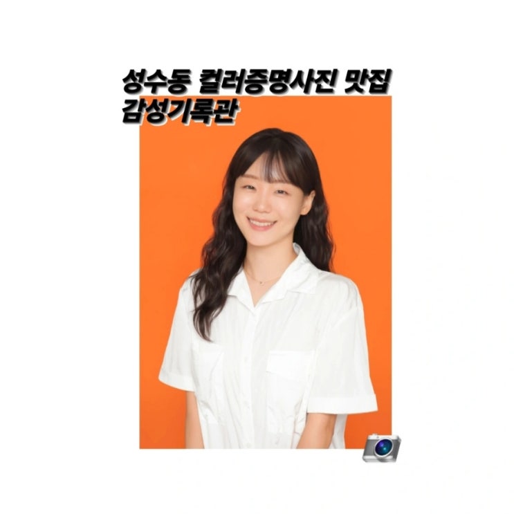 성수동컬러증명사진 맛집 감성기록관에서 사진기록하기