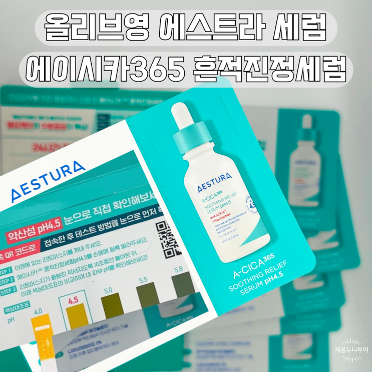 올리브영 에스트라 에이시카365 흔적진정세럼