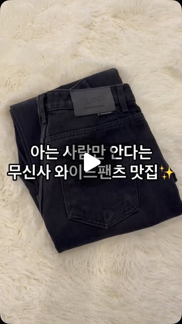 Lila on Instagram: "와이드 팬츠만 입는 사람으로서
여기는 남녀할거없이 그냥 바지 핏으로 1위입니다..✨

#내돈내산찐후기 

가성비 갑 팬츠를 찾고있다면 강추👍
와이존 부각X 허벅지부각X 애매한기장X
저는 바지 여기서만 사요 ..💖

#무신사 #와르 #waar #와이드팬츠 #데님팬츠추천 #바지맛집 #데님맛집 #패션 #ootd #데일리룩 #outfit #내돈내산"