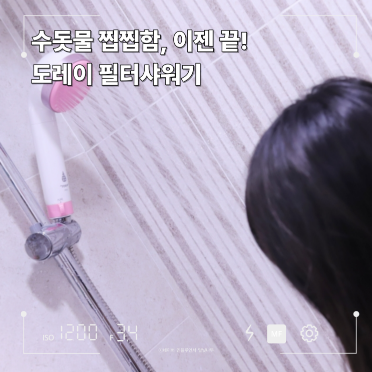 수돗물 찝찝함 끝! 피부장벽, 두피보호 도레이 필터샤워기