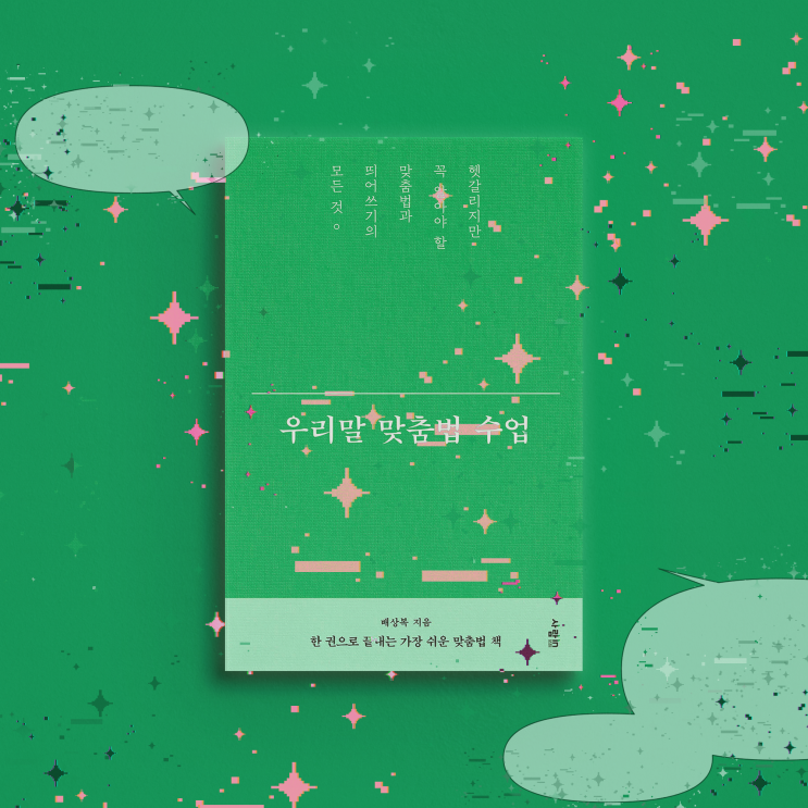 『우리말 맞춤법 수업』 - 스스로의 결함을 하나라도 줄이자