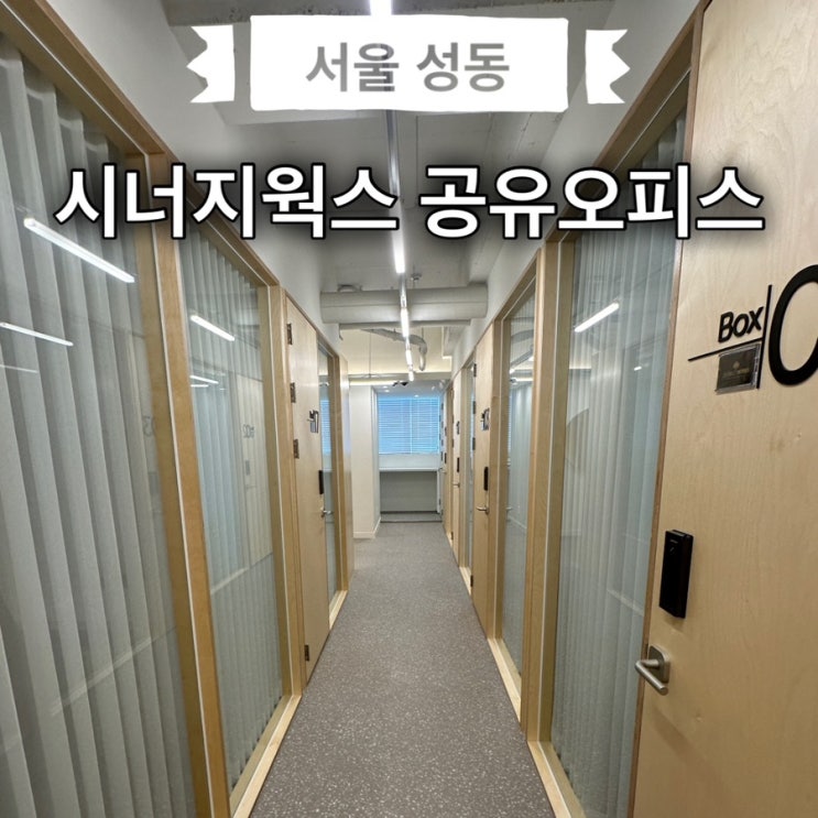왕십리 공유오피스 시너지웍스