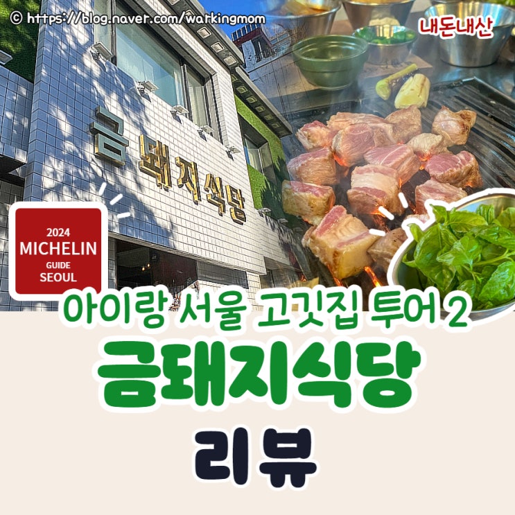 [아이랑 서울 고깃집 투어] 약수역맛집 금돼지식당 평일 금요일 오픈런 후기 (내돈내산)