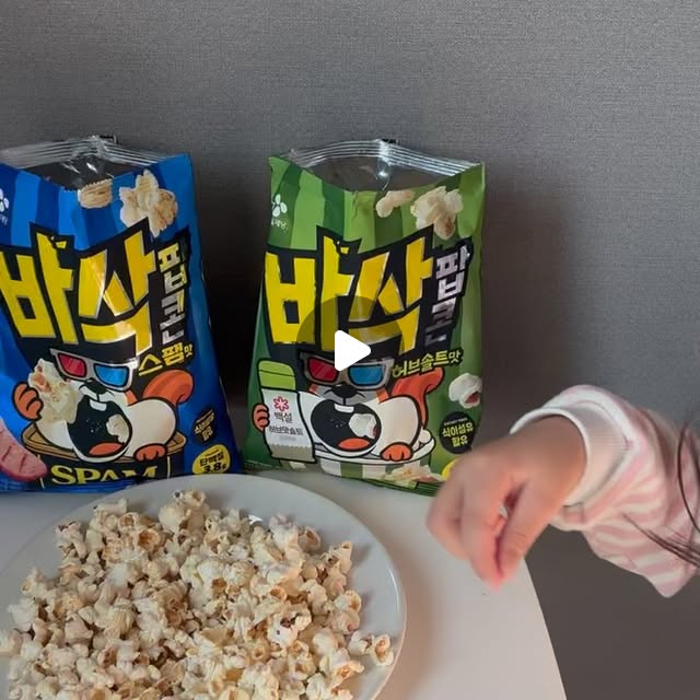 happpppy on Instagram: "#광고 #팝콘 
CJ에서 새로 출시한 신상 과자, CJ 제일제당 바삭팝콘 스팸맛과 허브솔트맛

스팸과 팝콘, 허브솔트와 팝콘, 조합이 너무 잘 어울리더라구요 바삭바삭한 팝콘의 맛을 느낄 수 있고 짭쪼롬한 맛이 계속 손이가요

양이 많아서 한 봉지로도 충분히 포만감을 느낄 수 있고 아이 간식으로도 좋고 밤에 영화보면서 간식으로 즐기기도 좋았어요

온 가족이 맛있게 먹을 수 있는 CJ신상팝콘 바삭팝콘 스팸맛, 허브솔트맛 드셔보세요 

#CJ #신상 #스팸"