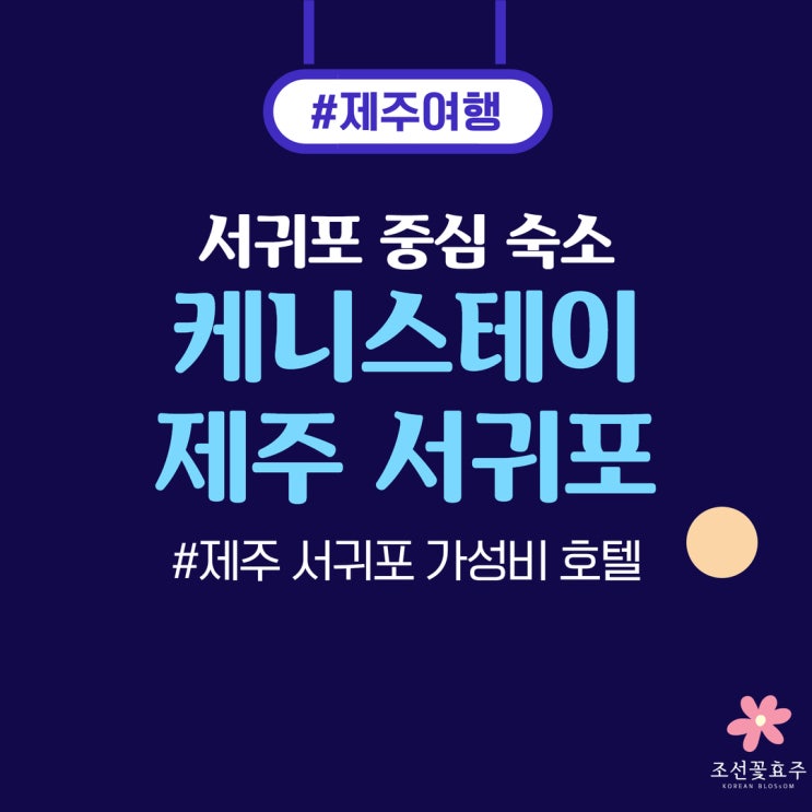 제주 서귀포 숙소 추천 올레시장 근처 케니스테이 제주 서귀포