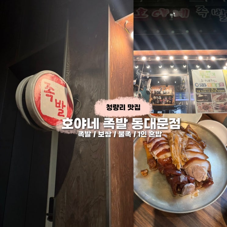 [청량리] 청량리 족발 맛집 ‘ 호야네 족발 ’ 동대문점
