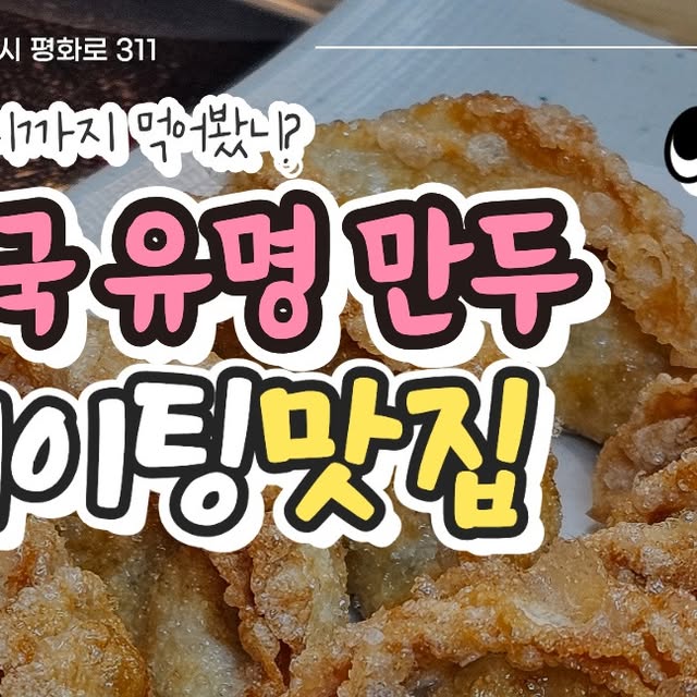 유타미 on Instagram: "#광고
🚨만두 덕후들 비상!🚨 
이 비주얼 보고도 그냥 지나친다고? 
얇은 피부터 바삭한 튀김, 피 없는 굴림만두까지! 
만두에 대한 모든 진심이 담긴 곳🥟✨

✅ 속이 훤~히 비치는 시스루 만두 쫀득하고 얇은 피 사이로 붉은 김치소가 그대로 비쳐요! 눈으로 먼저 먹는다는 게 바로 이런 것🤤

✅ 피 없는 반전 매력, 동글동글 굴림만두 만두피 없이 만두소로만 뭉쳐서 본연의 맛이 가득! 담백한 고기맛, 매콤한 김치맛 둘 다 놓칠 수 없죠🤦‍♀️

✅ ASMR 재질! 극강의 겉바속촉 튀김만두 사진 뚫고 나오는 이 바삭함 느껴지시나요? 깨끗한 기름에 튀겨 노릇노릇 영롱한 자태✨ 한 입 베어 무는 순간 '바사삭' 소리 장담합니다👂

✅ 통새우의 탱글함 & 얼큰한 마무리 탱글탱글한 통새우 꼬리가 쏙 빠져나온 새우만두는 별미 중의 별미🦐 얼큰~한 전골 국물 머금은 큼직한 유부주머니 건져 먹고, 마지막에 칼국수 사리 투하해서 호로록 면치기 해줘야 완벽한 마무리 완성!

📺 SBS 생방송투데이, EBS 극한직업 등 방송국이 먼저 알아본 찐맛집! 믿고 드시러 오세요👍

의정부 일미만두
위치: 경기 의정부시 평화로 311
문의 : 031-876-1981
📦 포장/택배 가능

#의정부만두 #의정부만두맛집"