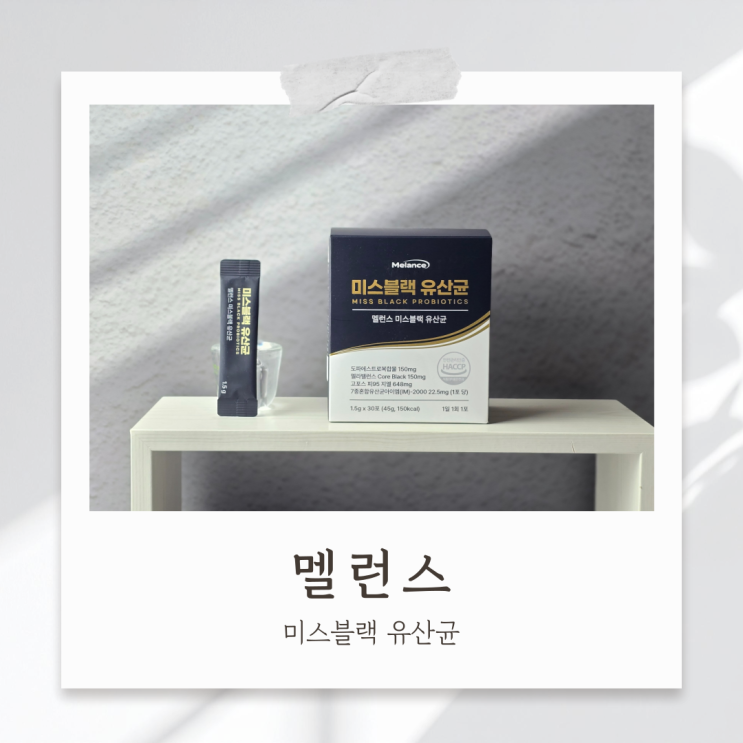 검은콩유산균 엄마가 좋아하는 멜런스 미스블랙