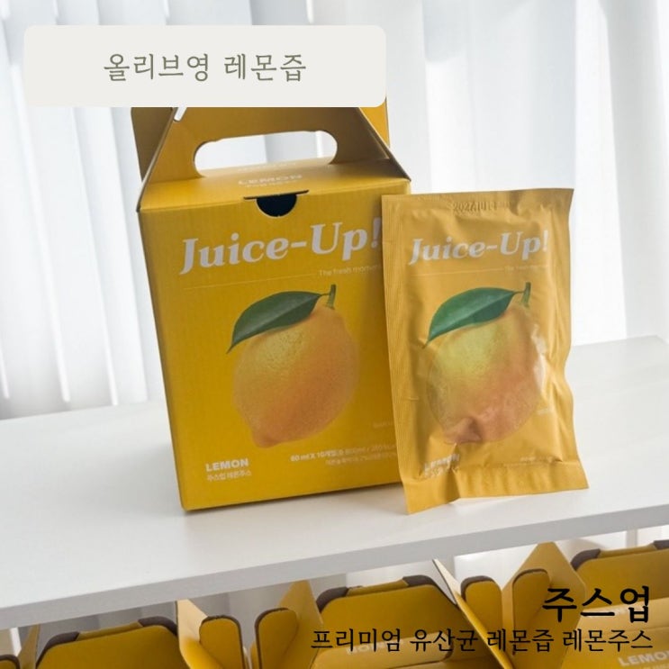 올리브영레몬즙 :: 주스업 레몬즙으로 유산균 해결!