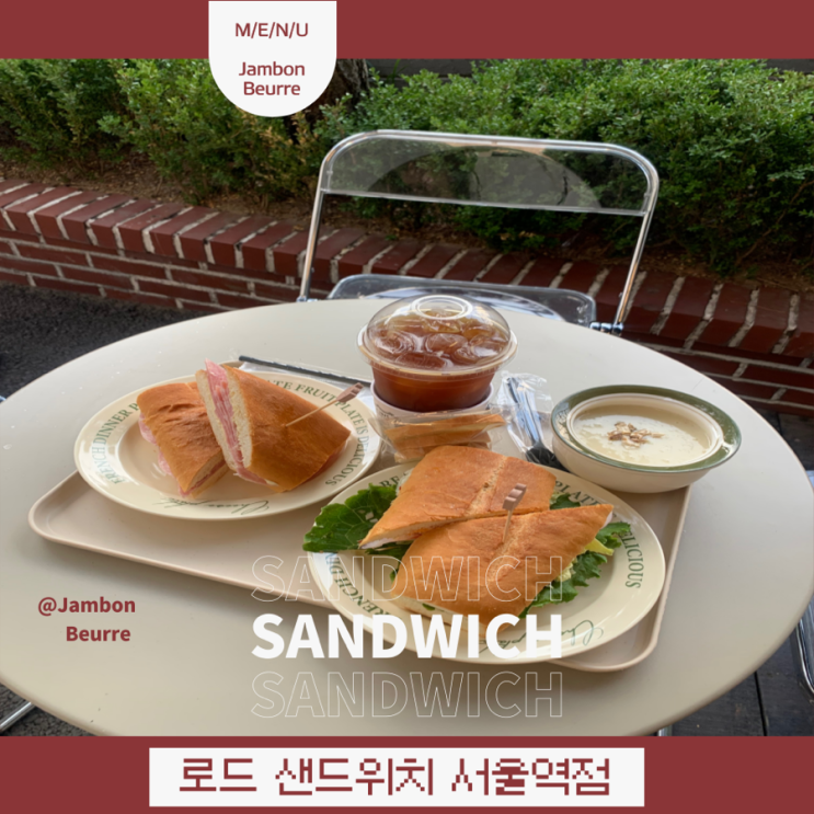 로드샌드위치 서울역샌드위치 서울역잠봉뵈르 포장도굳굳