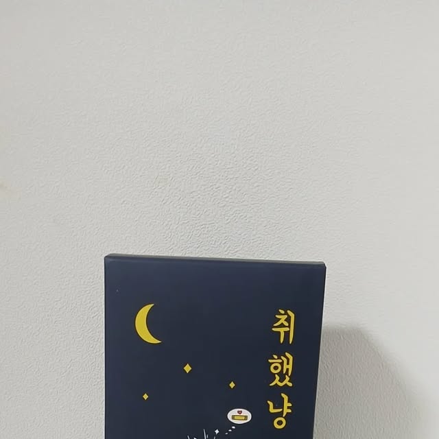 상준 이 on Instagram: "#광고 나랑 한잔하고~ 취했냥먹을 사람~!?
크~분기때마다 광고받고있는 취했냥!
숙취해소제인데요~
잴리형이라 휴대도 간편하고,
술자리때 지인들한테 짜잔하고 하나씩 나눠주는 센스!?!?
저는 개인적으로 술자리때 한포, 다음날 한포먹어주는데
개인적인 의견이지만.. 숙취해소 짱 이에요!!👍
술자리 좋아하시는분들께 추천드려요~
.
.
@lifestory365
#취했냥 #취했냥젤리 #취했냥스틱젤리"
