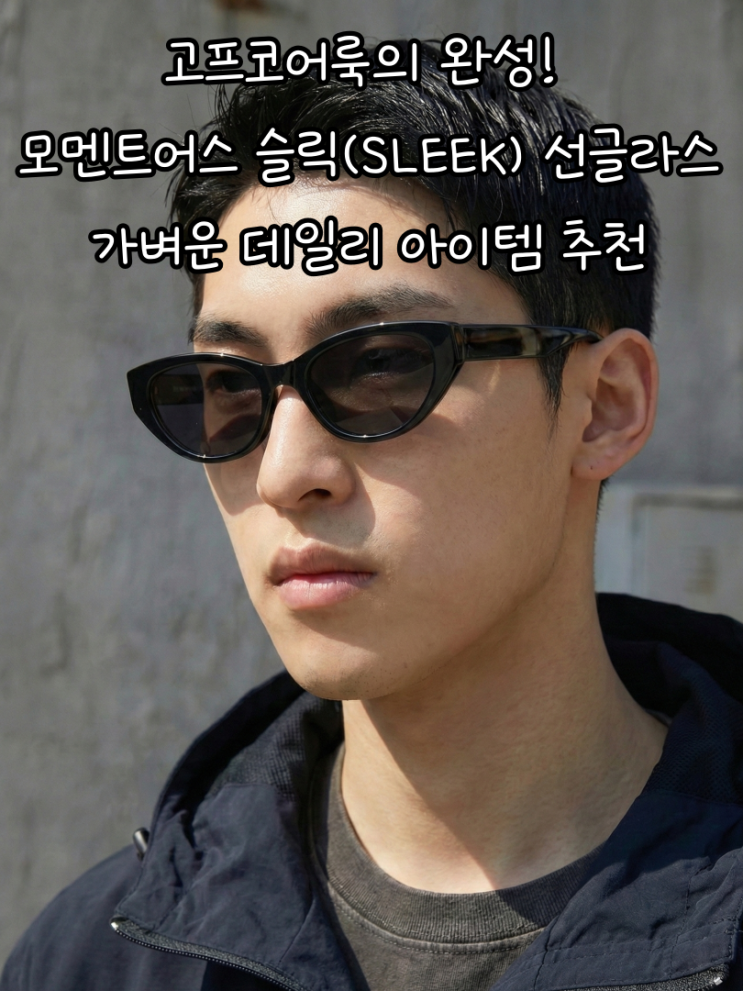 고프코어룩의 완성! 모먼트어스 슬릭(SLEEK) 선글라스, 가벼운 데일리 아이템 추천