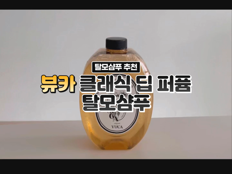 향기 좋은 약산성샴푸 추천 뷰카 클래식 딥 퍼퓸 탈모샴푸