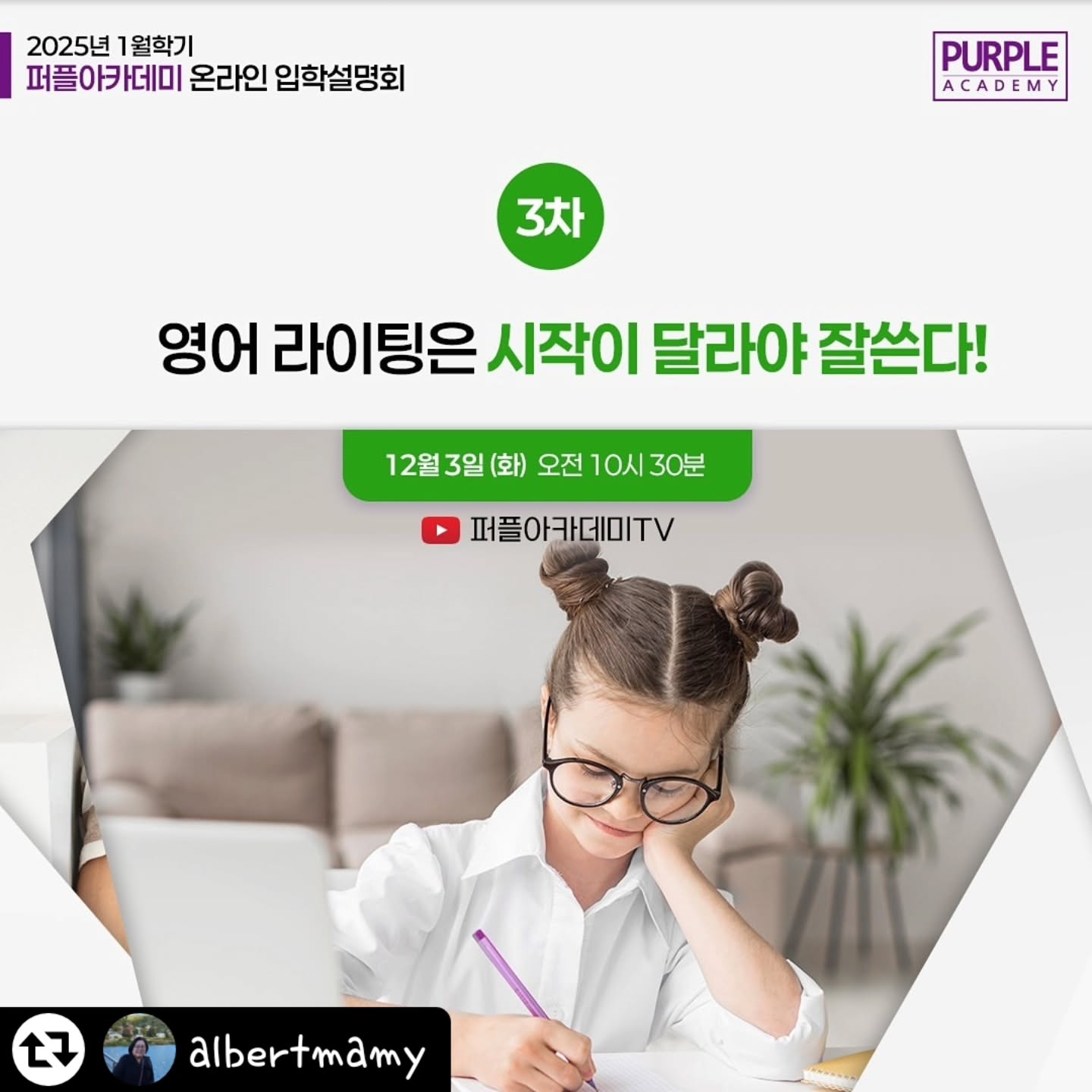 #리그램 - albertmamy by get_regrammer
🏫 퍼플아카데미 🏫 영어 라이팅은 시작이 달라야 잘쓴다!

퍼플아카데미 2025년 1월학기 온라인 입학설명회 마지막 시간! 토플IBT 실력까지 성장하도록 이끄는 퍼플아카데미의 꽃! 영어 라이팅에 대하여 퍼플아카데미 이수연 원장님께서 자세히 알려드립니다. 과연 영어 라이팅은 언제? 어떻게? 시작해야 할지 그 해답을 직접 확인해 보세요.
🗓 12월 3일(화) 오전 10:30
🖥 유튜브 퍼플아카데미TV
 
🏫퍼플아카데미 1월학기 입학안내🏫
■ 신청대상 : 42개월부터
■ 신청기간 : 11월 18일(월) ~ 12월 18일(수)
■ 문의 : ☎ 1522-5277
카카오톡채널 : 퍼플아카데미

☎ 홈페이지 내 입학상담을 신청하시면 무료 전화상담을 받을 수 있습니다.
📝목동 본원에서 1:1 상담을 받아보세요!