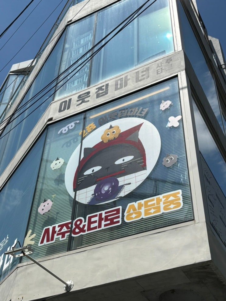 [신촌 / 홍대입구] 홍대 사주 타로 잘 보는 곳 / 이웃집 마녀 종합사주 상담 / 연예인도 방문하는 용한 사주 타로