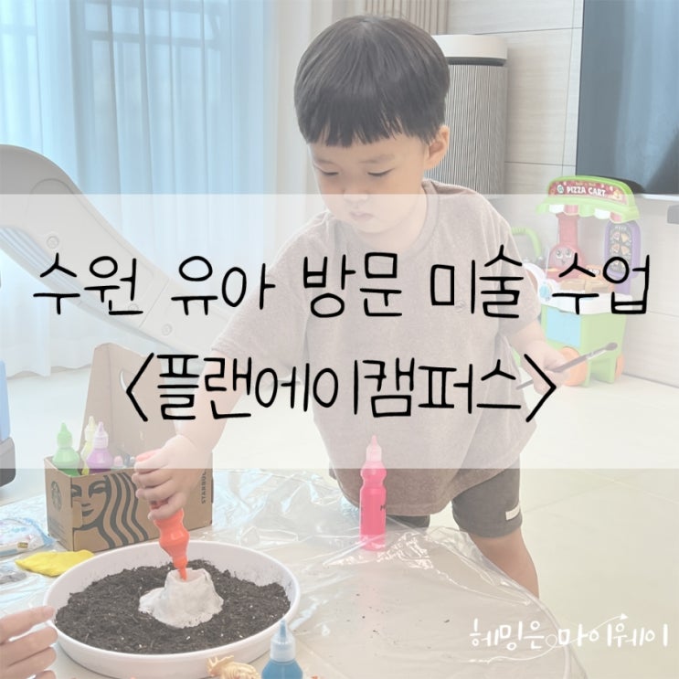 수원 유아 성향 맞춤 방문 미술 수업  <플랜에이캠퍼스>
