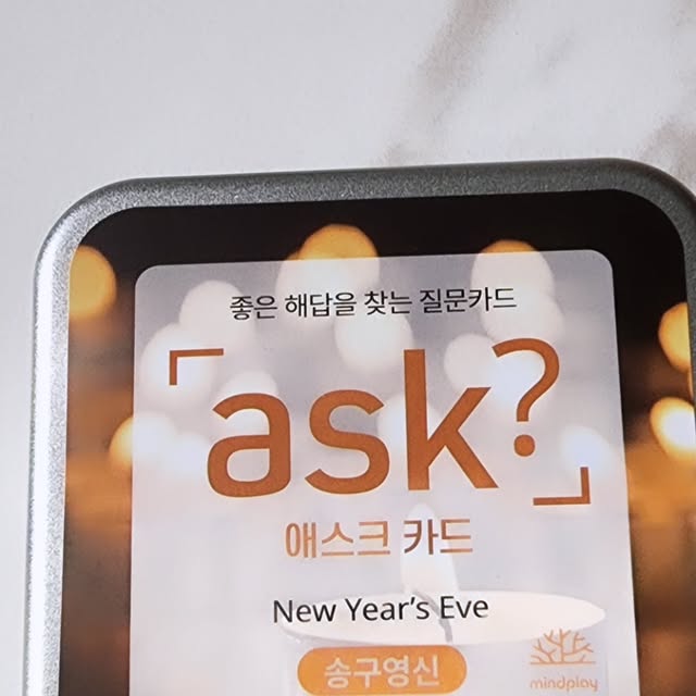 박은옥 on Instagram: "#광고
마인드플레이 에스크 카드(송구영신)
한해를 마무리하고 새해를 준비에 대한 다양한 주제로 50가지 질문이 있어 소그릅 모임 또는 학교, 회사 워크샵, 단체활동에 사용하기 너무 좋은 것 같아요
저는 가족이 모여서 에스크 카드 송구영신 버전을 했은데요 일단 카드 보관함이 튼튼하기도 하고 카드가 크지 않아서 휴대하기도 좋은 사이즈에요 여행갈때도 챙겨가면 좋겠어요 
카드 안에는 사용설명 카드가 있어서 읽어보고 설명에 맞게 진행했는데요 각자에 맞는 질문들이 딱딱 나와서 깜짝 놀랐어요
적절한 질문들로 구성되있고 디자인과 사진이 깔끔하고 카드재질의 퀄리티가 높아서 구김도 안가고 잡는 촉감이 좋아요
 가족간에 이야기를 많이 하게 되고 부모님의 생각과 내년 새해를 준비하면서 앞으로 일정과 활동들을 알 수 있었어요 또한 우리 생각과 앞으로의 일정에도 부모님이 알 수 있어 뜻깊은 자리였던 것 같아요 평상시에 속깊은 대화를 나누기가 쉽지 않았지만 에스크 카드를 통해 진솔한 대화를 나눌 수 있었고 재미 있어서 계속 하고 싶어지네요 다음번에는 친구들이랑 해야겠네요~^^

마인드플레이 에스크 카드 송구영신버전 구매
 ⬇️ ⬇️ ⬇️

https://smartstore.naver.com/mindplay/products/11239853218

#가족게임#교보재#단체게임#대화게임#대화카드#레크레이션#레크레이션게임#레크레이션강사#친목게임#상담교구#선생님#소통게임#심리상담#아이스브레이킹#아이스브레이킹게임#엠티게임#워크샵게임#진실게임#질문카드#간단한보드게임#카드게임#워크샵#수련회#모임게임#파티게임#교구소품"