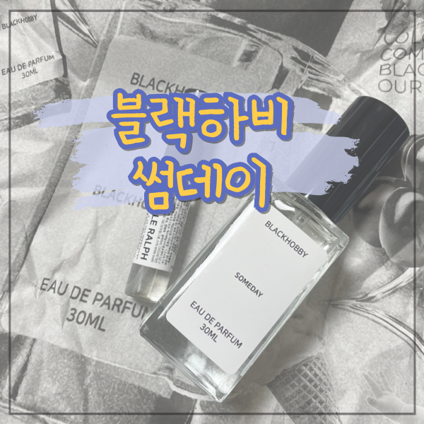 프루티 꽃향기 그리고 바닐라와 프레쉬한 향수 추천! 블랙하비 썸데이 (aka.저스틴비버 썸데이 향수)