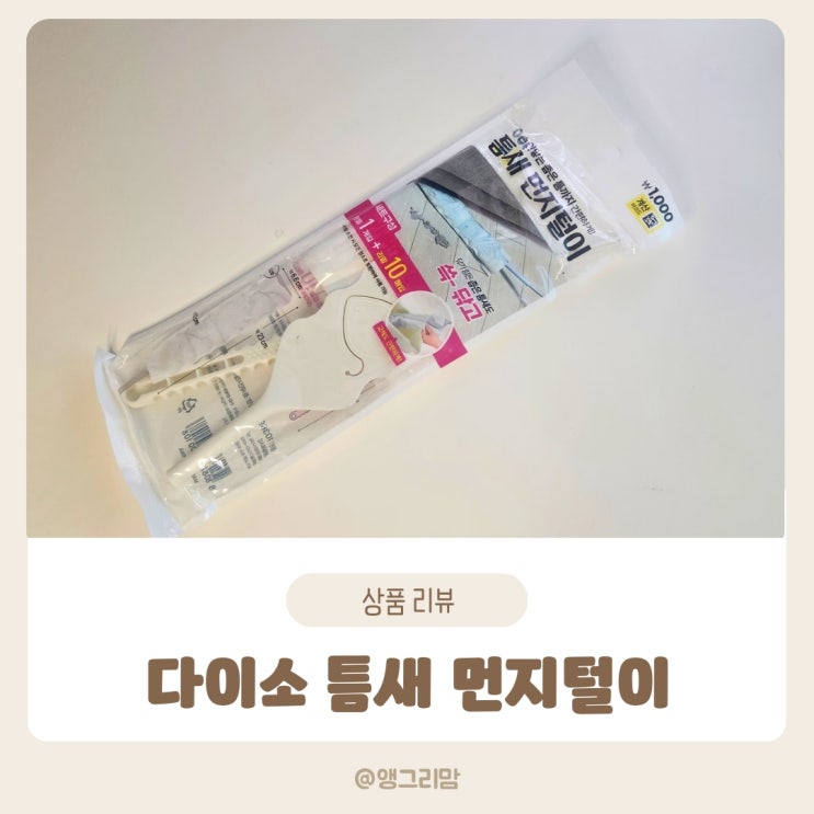 다이소 틈새 먼지털이로 틈새청소