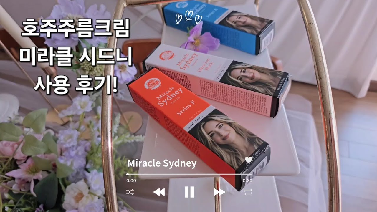 호주주름크림 사용 후기! 미라클시드니 Miracle Sydney