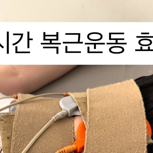 김 은정 on Instagram: "#광고 복근 근육통‼️

EMS 중저주파 20분으로
6시간의 운동효과를 볼 수 있어요🎶

고주파하니까 화장실도 잘 갔네요💩

지금까지 중 가만히(?)만 있으면 되는 곳중 
가장 강력한 거 같아요👍

집근처에 있다면 정말 자주 오고 싶은 곳✨

수기가 아닌,
비만기기들로만 이루어져
다이어트에 더욱 효과적이에요👍

왜 ‘반복관리시 100%결과보장’ 문구가 있는지,
받아보면 느끼실 수 있어요❣️

운동만으로는 교정하기 어려운
셀룰라이트, 붓기, 노폐물 배출 등등
고민이 있으시다면 여기 추천👍

📍서초구 방배로 196 2층 <제이알센터>
☎️02.535.9335

✅카톡상담링크:
https://open.kakao.com/o/sLPMWDcd

✅블로그링크: https://blog.naver.com/jrecovery

✅복부슬리밍프로그램링크:https://blog.naver.com/jrecovery/222549049540

✅네이버플레이스링크: https://m.place.naver.com/place/1619997000/home?subtab=location
.
.
.
#서초동다이어트
#방배동다이어트
#반포동다이어트
#다이어트 #슬리밍 
#비만관리 #10kg감량
#제이알센터"