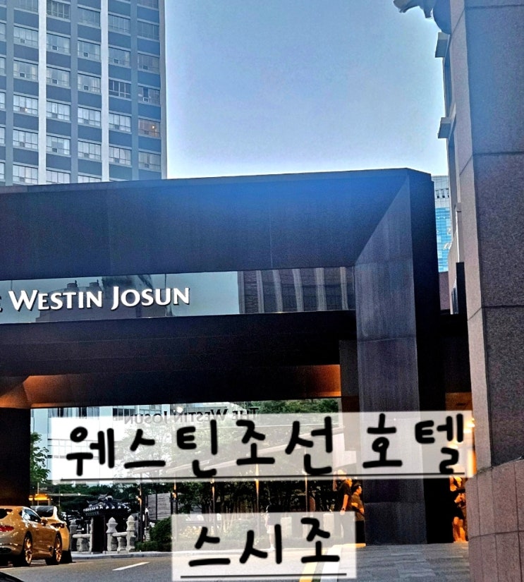 [서울] <웨스틴 조선호텔>스시조 (Sushi Cho) 특별한 날, 오마카세 코스 생일 기념일 디너 💝방문리뷰