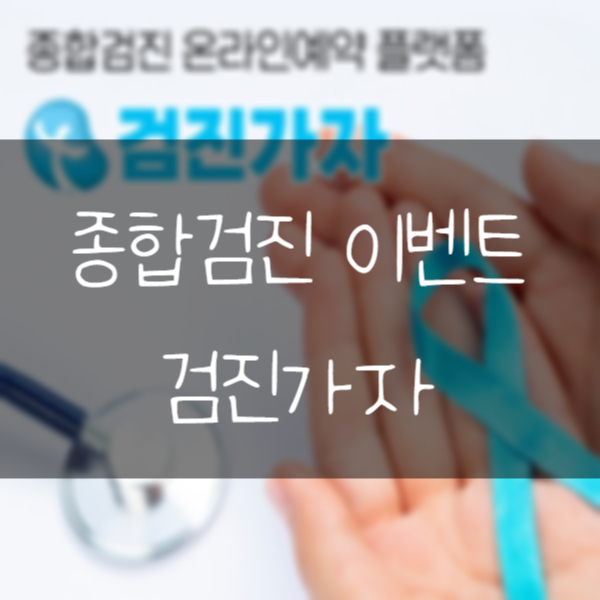 [검진가자] 종합검진이벤트 건강검진 쿨딜이벤트로 할인받자!