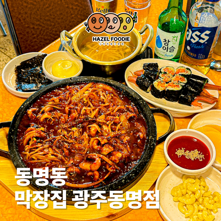 광주 동명동 신상 술집 막장집 광주동명점 돌판오징어 맛집