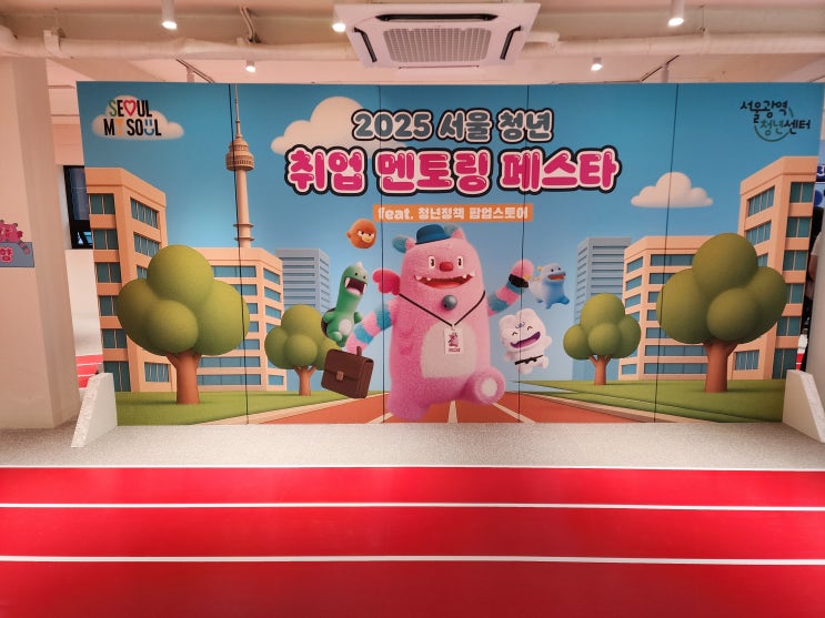 성수팝업으로 만나는 2025 서울 청년 취업 멘토링 페스타