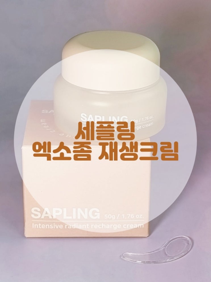 겨울철스킨케어 세플링 줄기세포 엑소좀 재생크림으로 광채피부 만들기