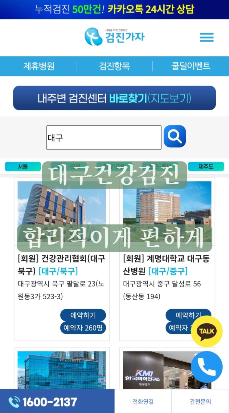 대구건강검진 할인 | 검진가자