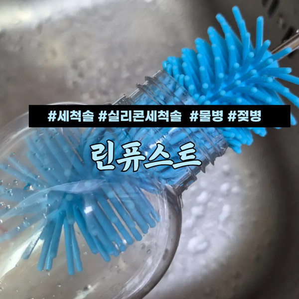 물병 젖병 실리콘 세척솔 린퓨스트 가성비 주방용품 사용 후기