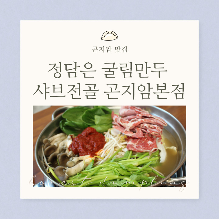 신선한 재료가 건강한 맛을 선사하는 곤지암맛집 정담은 굴림만두 샤브전골 곤지암본점