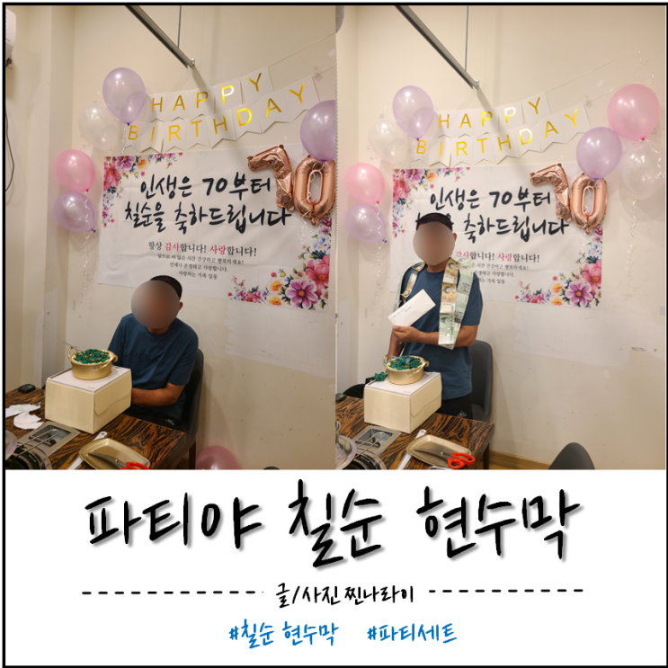 파티야 칠순 현수막 세트로 아빠 칠순파티 준비 끝!!