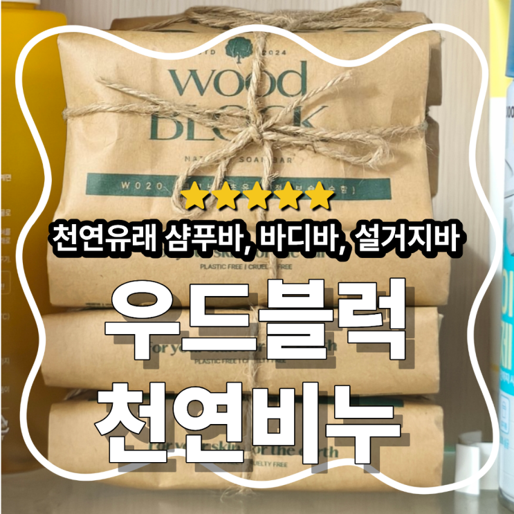 화학 첨가물 없는 우드블럭 유기농비누