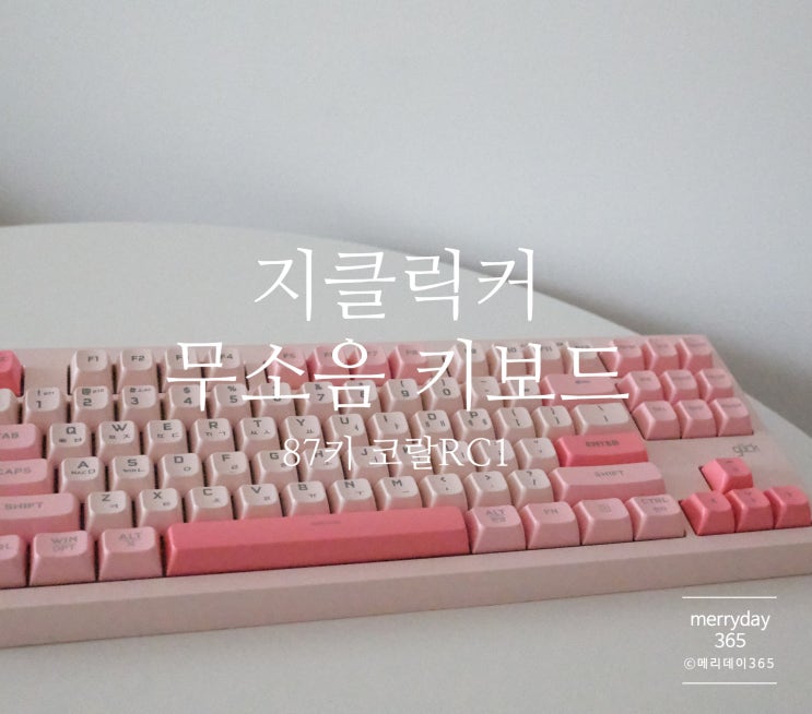 지클리커 무소음 블루투스키보드 예쁘고 조용한 키보드 코랄컬러