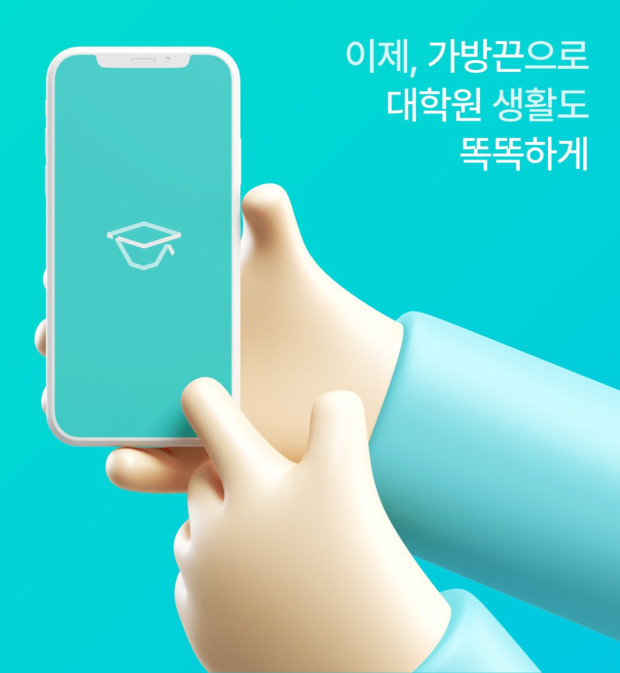 대학원생 필수앱 가방끈 여러가지 중요한 정보 가득