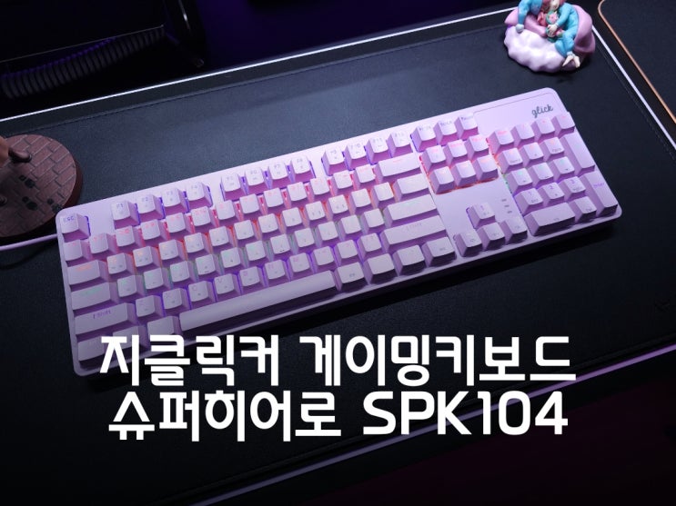 가성비 게이밍 기계식 키보드 지클릭커 슈퍼히어로 SPK104 퍼플축 리뷰