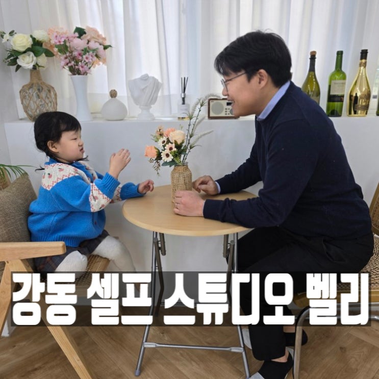 추억을 남기는 서울 강동 천호 렌탈스튜디오 벨리