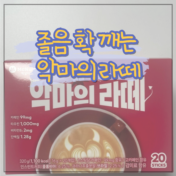 월요병 물리치는 천연 감미료로 맛있는 카페인&타우린&비타민B 황금비율로 만든 졸음 확 깨는 악마의 라떼