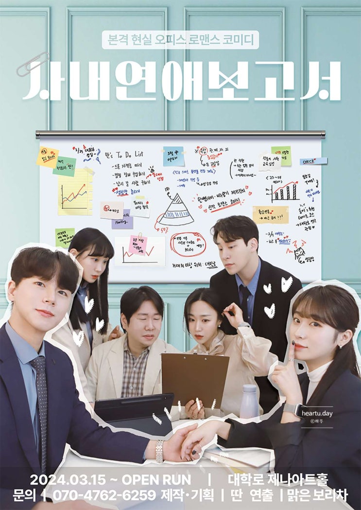 6월 데이트 추천! 혜화 대학로 연극 사내연애보고서 관람 후기