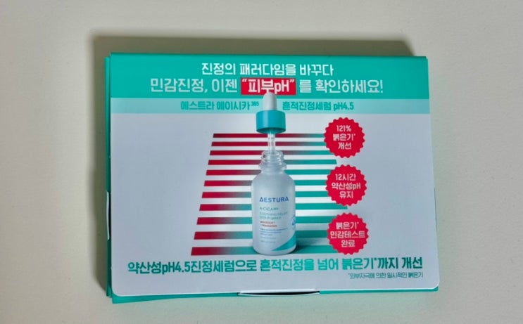 붉은기에 효과 좋은 올영추천템 ( 에스트라 에이시카365 흔적진정세럼 pH4.5 )