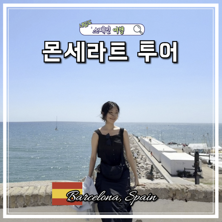 스페인 바르셀로나 근교 투어 추천 몬세라트 수도원 검은 성모상 시체스 해변