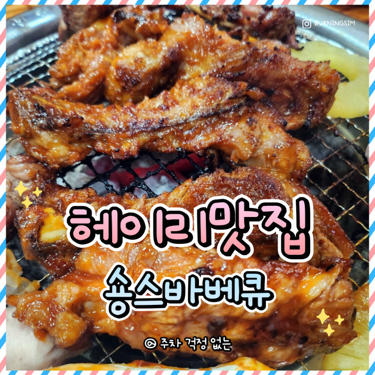 파주 숑스바베큐 주차 걱정 없는 헤이리맛집